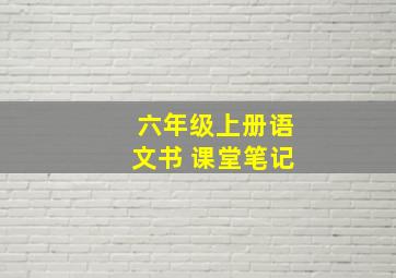 六年级上册语文书 课堂笔记